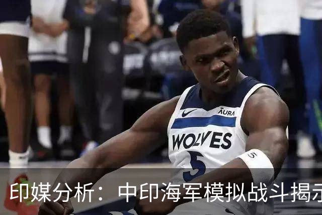 印媒分析：中印海军模拟战斗揭示军事博弈的复杂性
