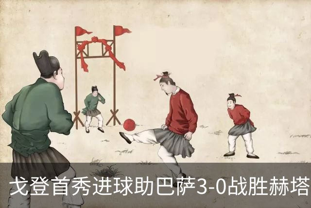 戈登首秀进球助巴萨3-0战胜赫塔菲，继续不败征程