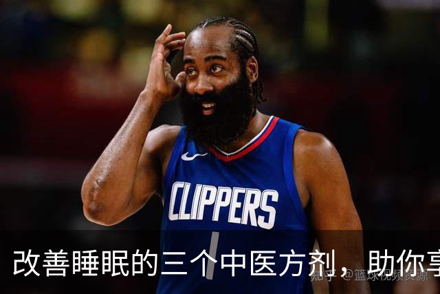 改善睡眠的三个中医方剂，助你享受安稳睡眠到天亮