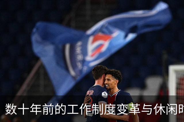 数十年前的工作制度变革与休闲时代的到来