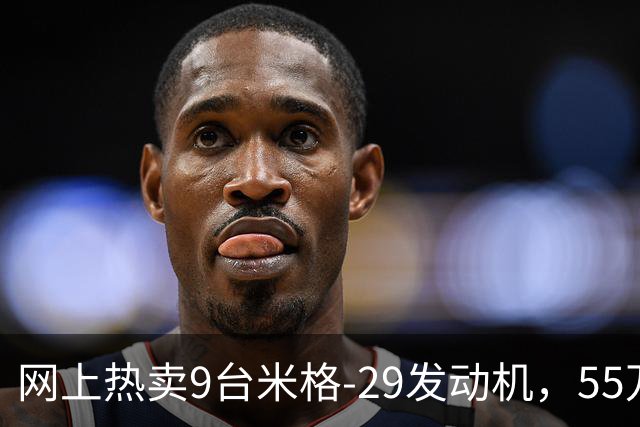网上热卖9台米格-29发动机，55万元包邮，卖家称适合教学改装