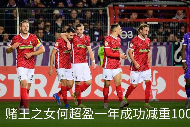 赌王之女何超盈一年成功减重100斤，展现自信与毅力