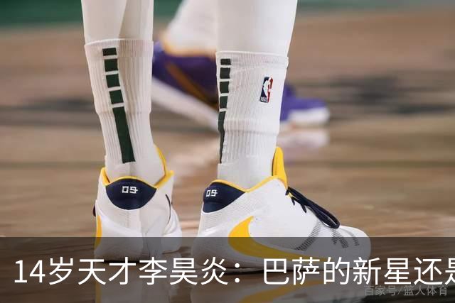 14岁天才李昊炎：巴萨的新星还是中国足球的又一个希望？